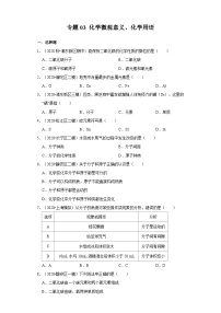 专题03 化学微观意义、化学用语-2020-2021学年九年级化学上学期期末必刷专题复习和模拟试卷（沪教版上海）