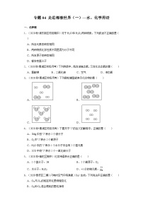 专题04 走进溶液世界（一）—水、化学用语-2020-2021学年九年级化学上学期期末必刷专题复习和模拟试卷（沪教版上海）