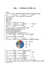 专题01 化学的魅力（历年考题20道）（上海精编）-2021-2022学年九年级化学上学期期末挑战满分冲刺卷（上海沪教版）