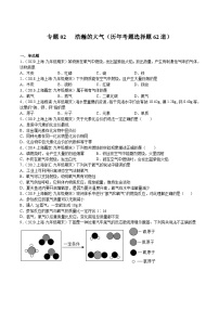 专题02 浩瀚的大气（历年考题选择题62道）（上海精编）-2021-2022学年九年级化学上学期期末挑战满分冲刺卷（上海沪教版）