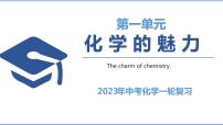 第一单元 化学的魅力（课件）-2023年中考化学一轮复习讲练测（沪教版·上海）