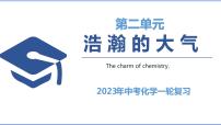 2.1  浩瀚的大气（课件）-2023年中考化学一轮复习讲练测（沪教版·上海）