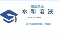 第三单元 水和溶液（课件）-2023年中考化学一轮复习讲练测（沪教版·上海）