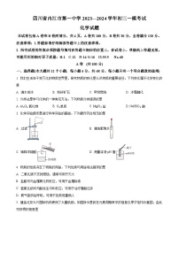 2024年四川省内江市第一中学中考一模化学考试卷（原卷版+解析版）