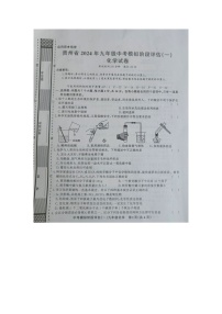 贵州省黔东南州剑河县第四中学2024年九年级中考模拟阶段评估（一）化学试卷及答案