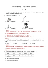 2024年中考第一次模拟考试题：化学（贵州卷）（教师用）