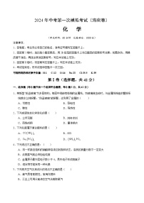 2024年中考第一次模拟考试题：化学（海南卷）（学生版）