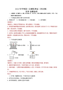 2024年中考第一次模拟考试题：化学（河北卷）（教师用）