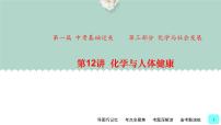 中考化学一轮复习基础过关课件第12讲 化学与人体健康（含答案）