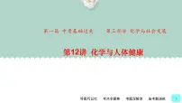 中考化学一轮复习基础过关课件第12讲 化学与人体健康（含答案）