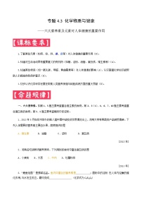 中考化学一轮复习考点提分练习专题4.3 化学物质与健康（含答案）