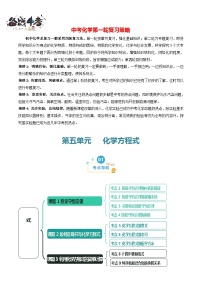 第5单元 化学方程式（考点清单）（讲+练）-2024年 中考化学考点大串讲（人教版）