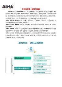 第7单元 燃料及其利用（考点清单）（讲+练）-2024年 中考化学考点大串讲（人教版）