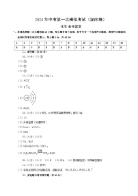 2024年中考第一次模拟考试题：化学（湖南卷）（参考答案及评分标准）