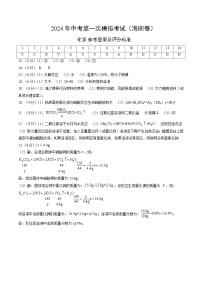 2024年中考第一次模拟考试题：化学（海南卷）（参考答案及评分标准）