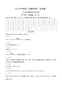 2024年中考第一次模拟考试题：化学（北京卷）（参考答案及评分标准）