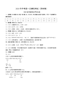 2024年中考第一次模拟考试题：化学（吉林卷）（参考答案及评分标准）