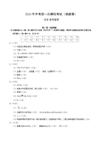 2024年中考第一次模拟考试题：化学（福建卷）（参考答案及评分标准）
