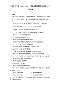 广东广州三年（2021-2023）中考化学模拟题分类汇编-18空气的组成