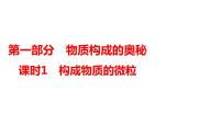 2024年广东省中考化学一轮知识点练习复习课时1构成物质的微粒课件PPT