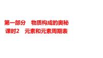 2024年广东省中考化学一轮知识点梳理复习课时2---元素和元素周期表课件PPT