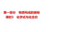 2024年广东省中考化学一轮知识点梳理复习课时3---化学式与化合价课件PPT