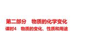 2024年广东省中考化学一轮知识点梳理复习课时4---物质的变化、性质和用途课件PPT