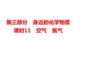 2024年广东省中考化学一轮知识点梳理复习课时11：空气　氧气课件PPT