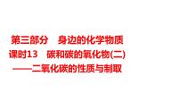 2024年广东省中考化学一轮知识点梳理复习课时13：碳和碳的氧化物(二)——二氧化碳的性质与制取课件PPT