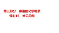 2024年广东省中考化学一轮知识点梳理复习课时16常见的酸课件PPT