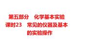 2024年广东省中考化学一轮知识点梳理复习课时23---常见的仪器及基本的实验操作课件PPT