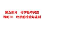 2024年广东省中考化学一轮知识点梳理复习课时26---物质的检验与鉴别课件PPT