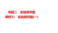 2024年广东省中考化学一轮知识点梳理复习课时31---实验探究题(一)课件PPT