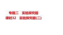 2024年广东省中考化学一轮知识点梳理复习课时32---实验探究题(二)课件PPT