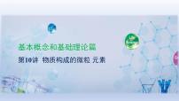 中考化学一轮复习提升课件第10讲　物质构成的微粒　元素 （含答案）
