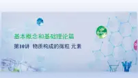 中考化学一轮复习提升课件第10讲　物质构成的微粒　元素 （含答案）