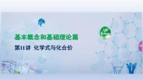 中考化学一轮复习提升课件第11讲　化学式与化合价 （含答案）