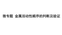 中考化学二轮专题突破 微专题 金属活动性顺序的判断及验证 课件PPT