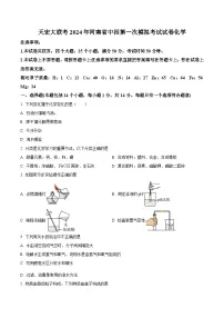 2024年河南省天宏大联考中考一模化学试卷（原卷版+解析版）