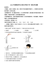 2024年湖南省怀化市部分学校中考一模化学试题（原卷版+解析版）