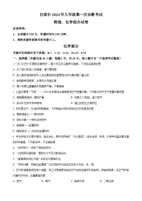 甘肃省白银市2024年九年级中考第一次诊断考试理综试卷 -初中化学（原卷版+解析版）