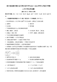 四川省成都市锦江区石室天府中学2023-2024学年九年级下学期4月月考化学试题（原卷版+解析版）