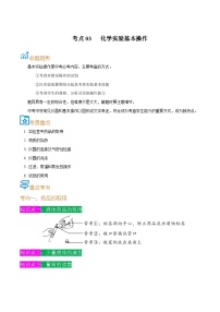 中考化学一轮复习考点课时练习考点03  化学实验基本操作（含解析）