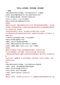 中考化学二轮复习核心考点专项提优拓展训练专项04 化学观念、科学思维、科学态度（含解析）