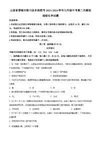 山西省晋城市陵川县多校联考2024年九年级中考第二次模拟理综试卷-初中化学（原卷版+解析版）