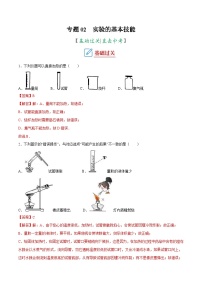 中考化学二轮复习讲义+训练专题02 实验的基本技能（专题训练）（含解析）