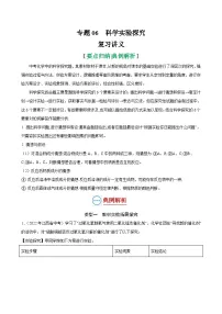 中考化学二轮复习讲义+训练专题06 科学实验探究（复习讲义）（含解析）