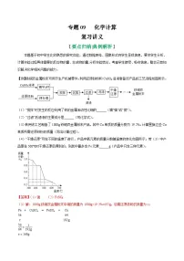中考化学二轮复习讲义+训练专题09 化学计算（复习讲义）（含解析）