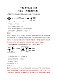 中考化学三轮冲刺练习专练02（中等培优选择50题）（含解析）