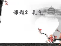 人教版九年级上册课题2 氧气课文配套课件ppt